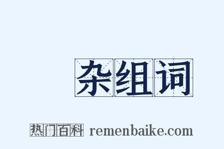 痝杂组词是什么意思的图片